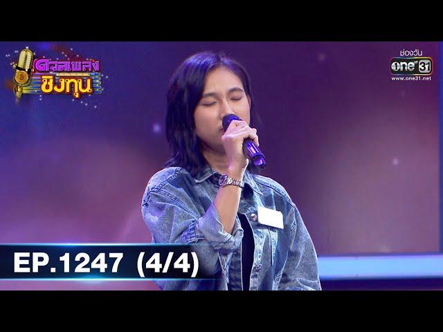 ดวลเพลงชิงทุน | Ep.1247 (4/4) | 9 พ.ค. 66 | one31