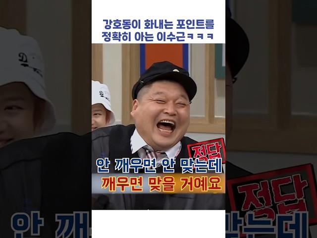 강호동이 화내는 포인트를 정확히 아는 이수근ㅋㅋㅋ #shorts #아는형님
