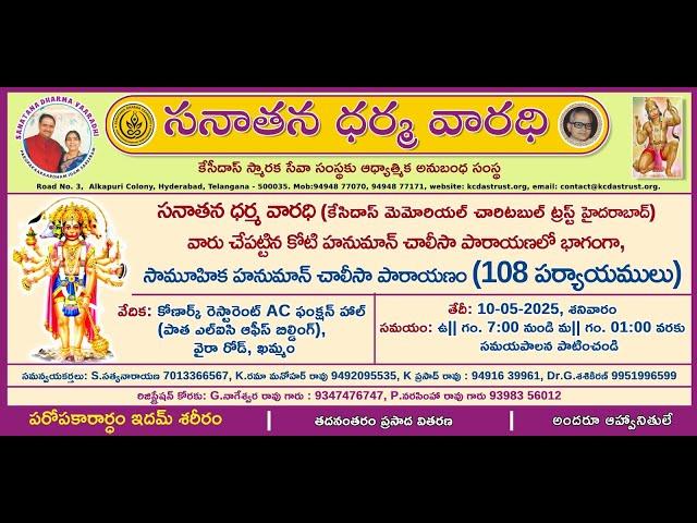 కోటి హునుమాన్  చాలీసా పారాయణం || ఖమ్మం  || KC Das Memorial Charitable Trust
