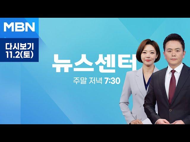 MBN 뉴스센터 [다시보기] 민주당 도심서 대규모 장외집회…이재명 "반국민적 권력 심판" - 2024.11.2 방송