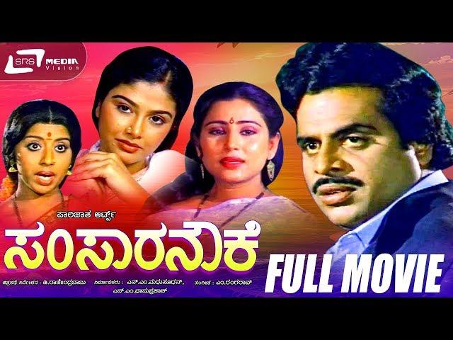 Samsara Nouke - ಸಂಸಾರ ನೌಕೆ | Kannada Full  Movie Starring Ambarish,Mahalakshmi, Geetha