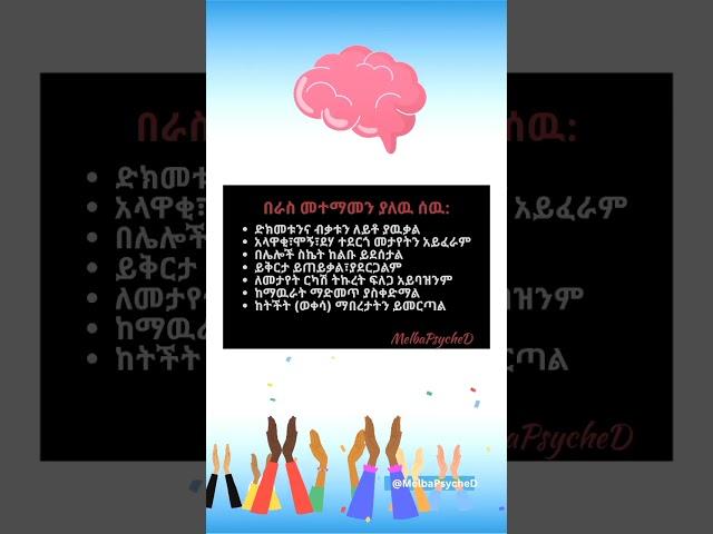 በራስመተማመን ሲኖርህ | የአዕምሮ ጤና | የስነልቦና ጤና 2023