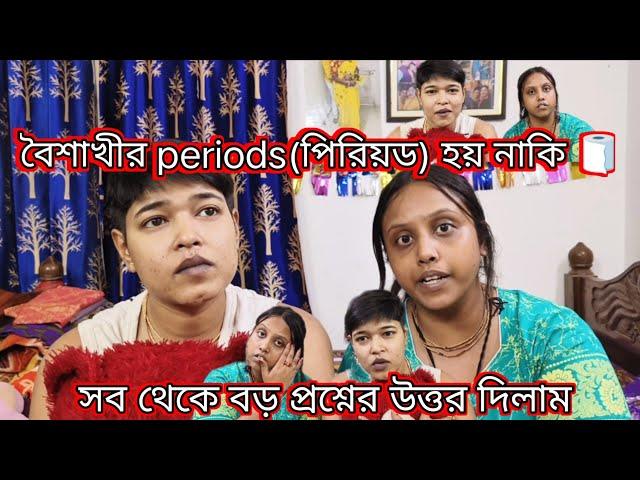 Bangla vlog.. বৈশাখীর কি periods হয় নাকি হয়না 🫣 আজ তার উত্তর দিলাম 