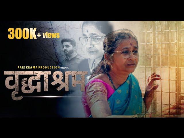 Vrudhashram Shortfilm | वृद्धाश्रम | Marathi shortfilm