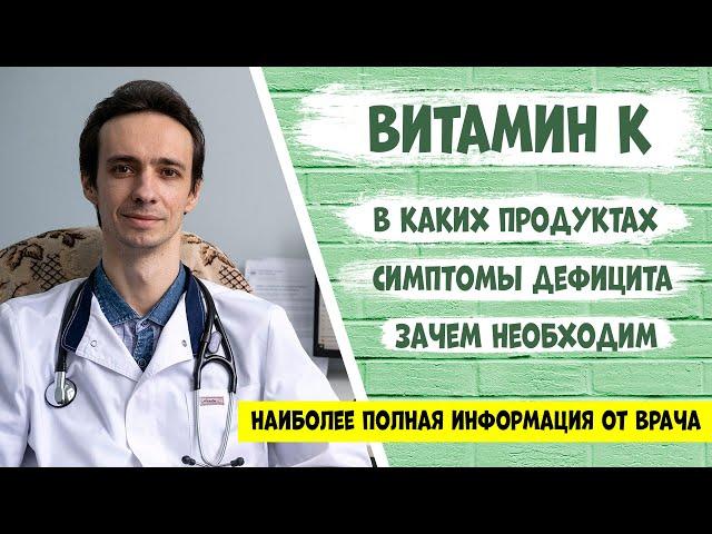 Витамин К: самая полная информация от доктора.