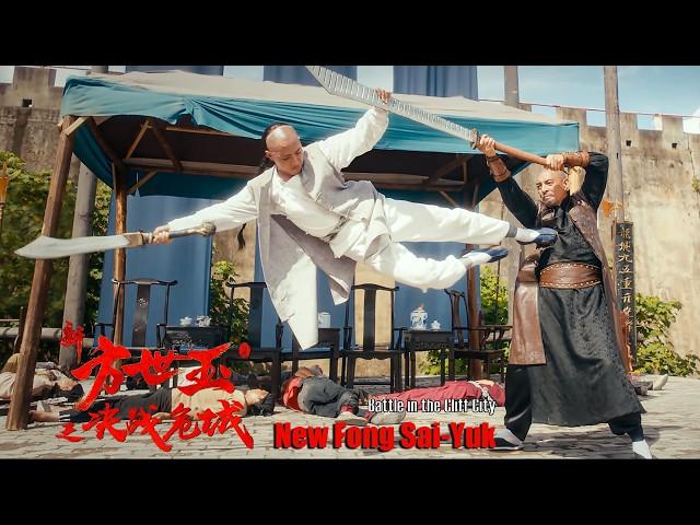 [Full Movie] 新方世玉 New Fong Sai Yuk | 武俠動作電影 Martial Arts Action film HD