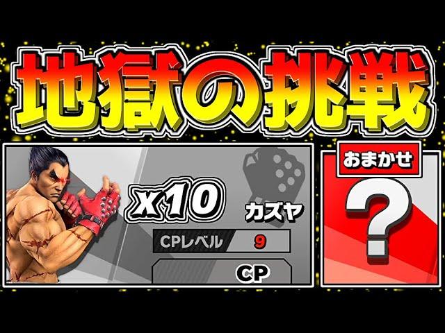 おまかせで「Lv.9カズヤに10連勝」に挑戦したら「CPUが本気出してきて」即死コンボ地獄だった件【スマブラSP】