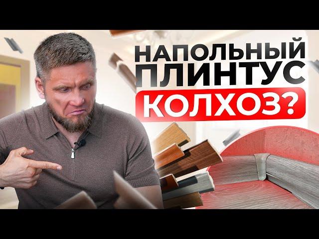 Забудь про колхозные напольные ПЛИНТУСА! Какой плинтус выбрать в 2024?