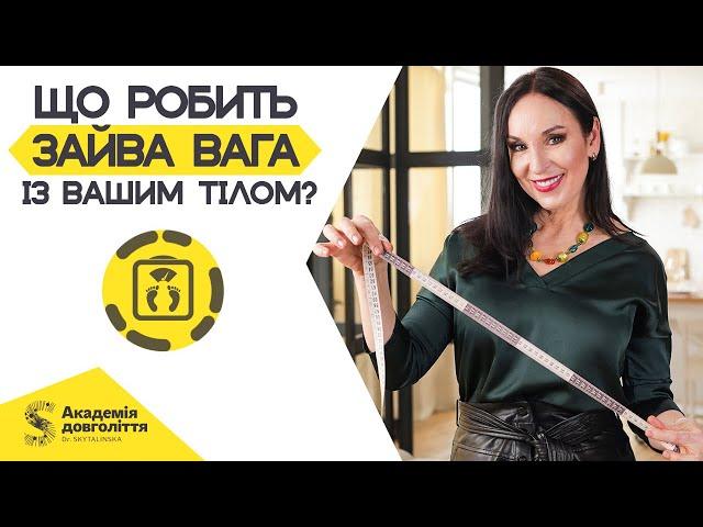 Що робить ЗАЙВА ВАГА із вашим тілом?