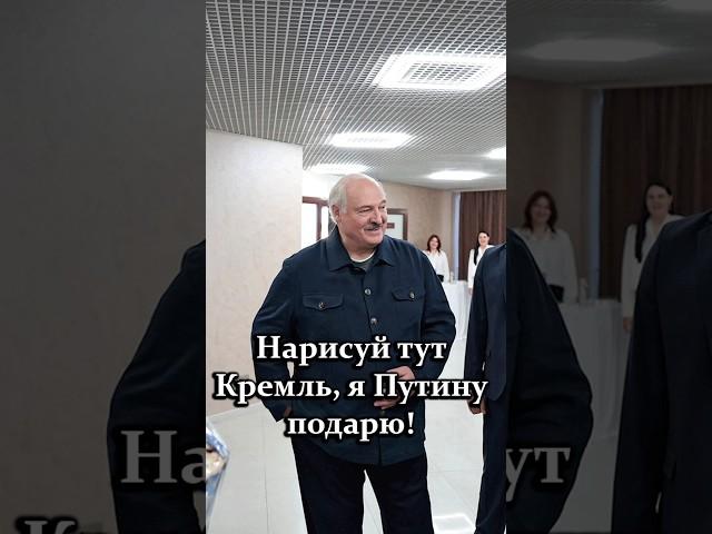 Лукашенко: Нарисуй тут Кремль, я Путину подарю! // Какой сыр ОБОЖАЮТ в России? #shorts