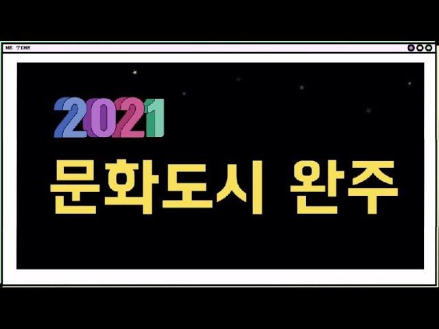 완주군 문화도시 선정 [완주군 YOU TV]