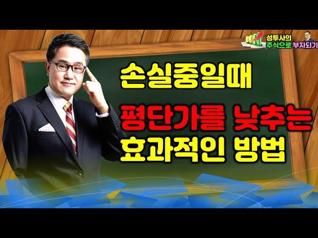 2부] 손실중이라면 반드시 해야할 평단가 낮추기 (물타기 업그레이드 버전)