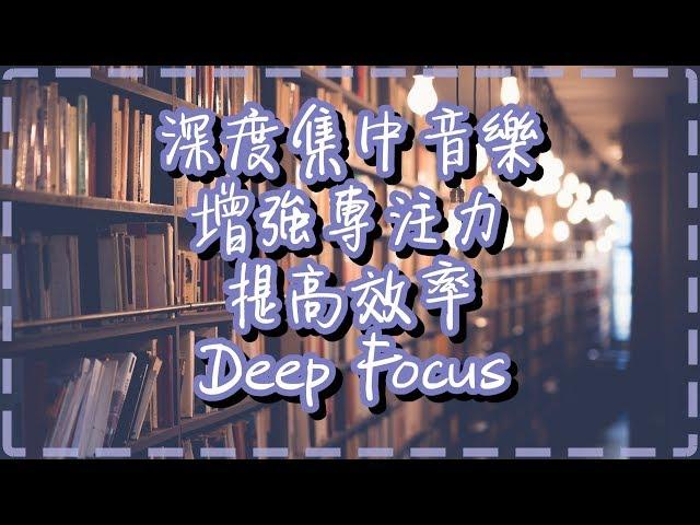 深度集中音樂【一小時】增強專注力 提高效率【Deep Focus by Moving Gradients】