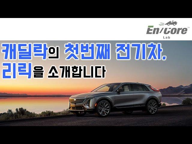 캐딜락의 첫번째 전기차, 리릭(LYRIQ)을 소개합니다