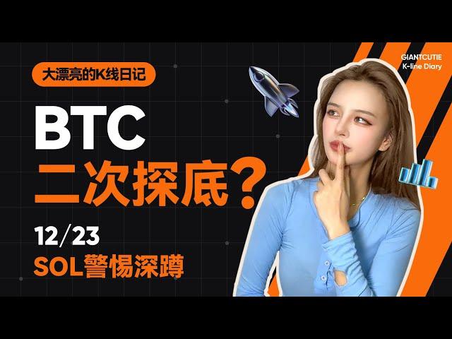 聖誕節警惕BTC二次探底？SOL警惕深蹲!!!     #比特幣 #以太坊   #btc  #meme #加密货币 #sol      #特朗普 丨12.23丨大漂亮的K線日記 丨