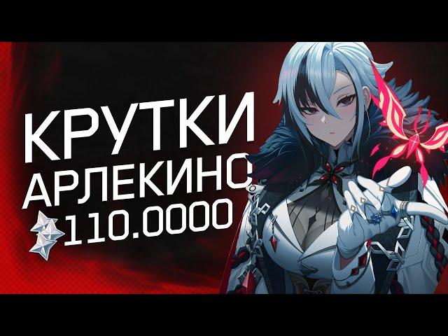 КРУТКИ АРЛЕКИНО, НЕ ПОВЕЗЛО?! | ОТКРЫТИЕ Арлекино и Лини | Genshin Impact 4.6