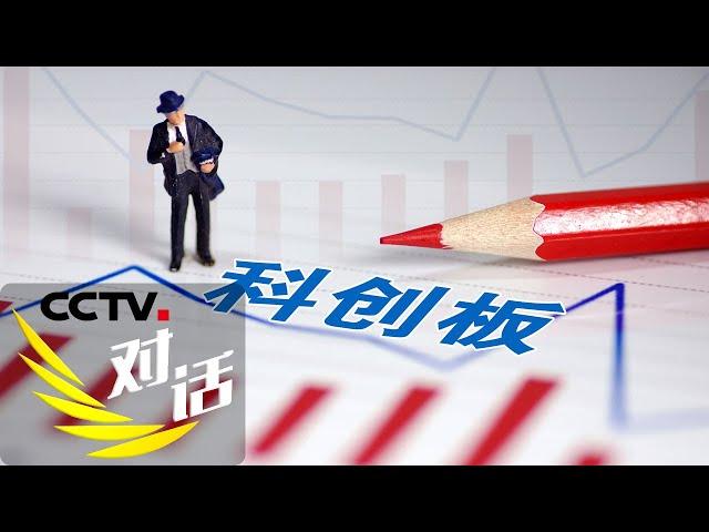 《对话》科创板：破冰一年间 20200627 | CCTV财经