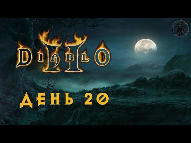 Diablo 2: Lord of Destruction. Базар Кураста (часть 20)