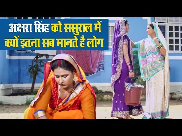 अक्षरा सिंह को ससुराल में क्यों इतना सब मानते है लोग | Bhojpuri Comedy 2023