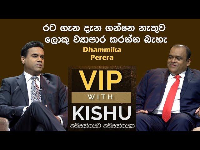 Dhammika Perera - VIP with KISHU - (2019-05-26) | ITN