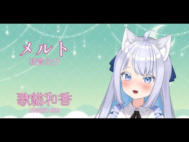 【歌猫和香】 初音ミク/メルト 現場演唱【歌ってみた】