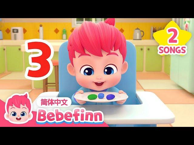 (中·英双语版) 从一数到十｜Numbers Song｜贝贝彬｜早教儿歌｜数数字｜Counting Song｜Kids Song｜童谣｜Bebefinn 中文｜Nursery Rhymes