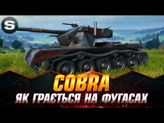 COBRA | ФАНОВИЙ СТ І ТОКСИЧИМО І ОТРИМУЄМО ЗАДОВОЛЕННЯ | ЗАМОВЛЕННЯ ВІД - Сані #wotua #Sh0kerix