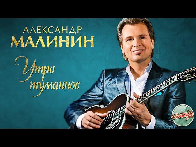 АЛЕКСАНДР МАЛИНИН — УТРО ТУМАННОЕ  РУССКИЕ РОМАНСЫ  ХИТЫ НА ВСЕ ВРЕМЕНА 