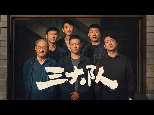 电影版《三大队》年度十佳国产片