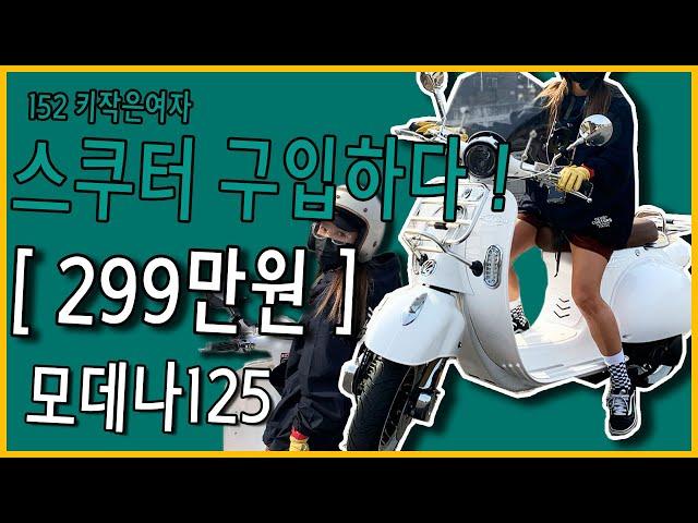 [ 모데나125 스쿠터  ] 바린이 스쿠터 샀어요 ㅣ첫 도로주행