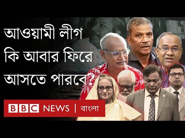 আওয়ামী লীগকে রাজনীতিতে নিষিদ্ধ করা সম্ভব হবে? BBC Bangla