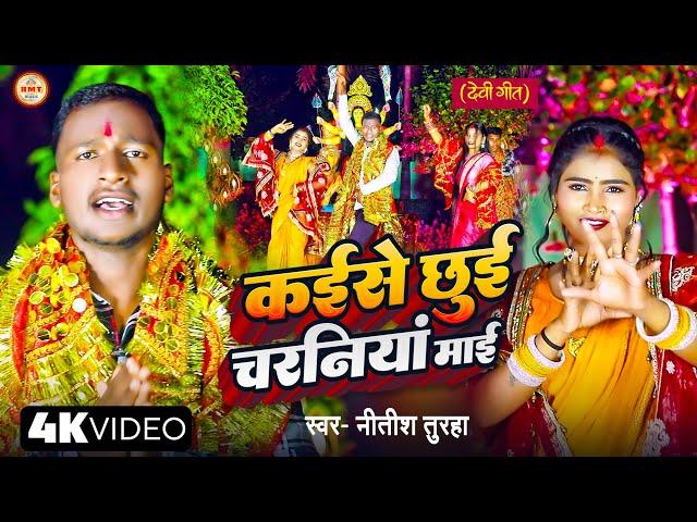 #Videi_Song_2024 || नवरात्रि गीत || #Nitish Turaha || कईसे छुईं चरनियां माई || Devi Geet ||#Navratri