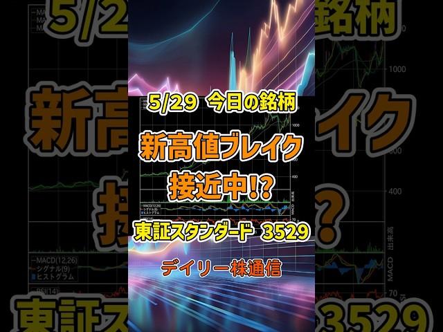 5月29日 今日の新高値ブレイク接近銘柄 アツギ 東証スタンダード 3529 個別株 上昇銘柄