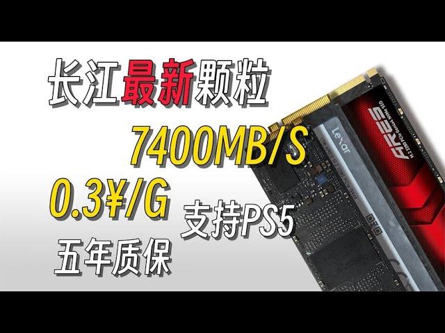 7400MB/S满速，PCIe4.0！长江颗粒！平均0.3/1G