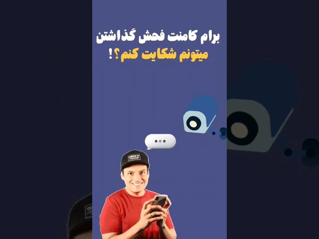 کامنت فحش گذاشتن مگه جرمه؟! الفاظ رکیک و فحش در کامنتها