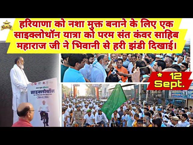 12 Sept. Bhiwani Cyclothon |  #radhaswamidinod #radhaswami #rssd Radha Swami Dinod