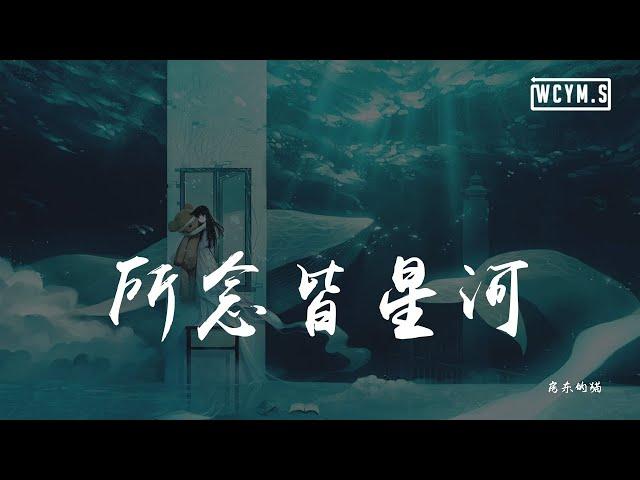 房东的猫 - 所念皆星河「所念皆星河，辗转里反侧」【動態歌詞/Lyrics Video】