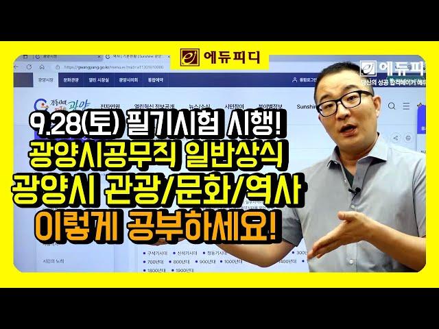 광양시 공무직 일반상식 시험대비! 광양시 관광 문화 역사 지역상식 긴급학습법 하이라이트 영상 (에듀피디 제공)