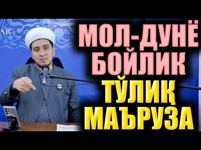 МОЛ-ДУНЁ БОЙЛИК. ТЎЛИҚ МАЪРУЗА. ИБРАТЛИ ҲИКОЯЛАР