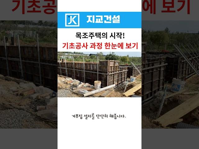 목조주택의 시작! 기초공사 과정 한눈에 보기#기초공사과정#목조주택기초공사과정