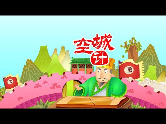 【三国演义】19 空城计丨Romance of the Three Kingdoms丨中国经典名著【三淼儿童官方频道】