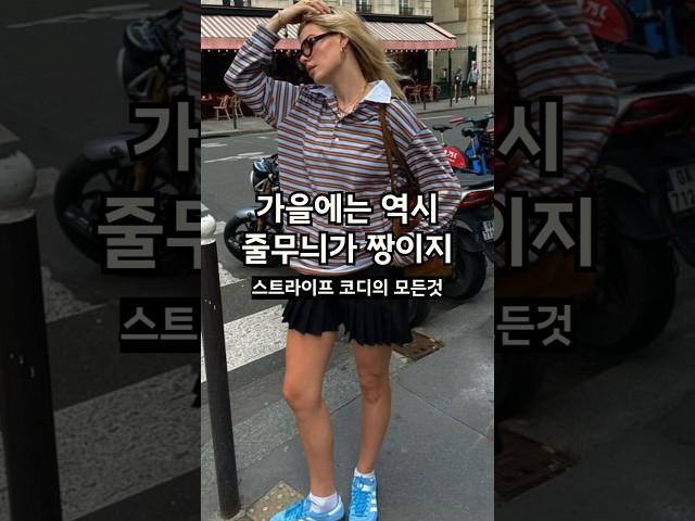 스트라이프 하나로 뽕뽑는 방법️ 가을 데일리룩 코디는 이렇게 해보세요! #룩북 #데일리룩 #가을코디