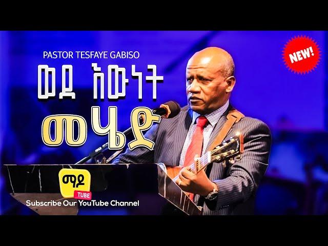 ፓስተር ተስፋዬ ጋቢሶ Pastor Tesfaye Gabiso || ወደ እውነት መሄድ|| Protestant Sibekt 2024