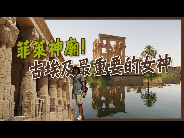 【亞斯文】尼羅河畔的生命女神！完美女性的典範！埃及最重要的女神！Temple of Philae! Isis, the Greatest Goddess of Egypt!