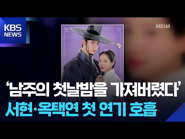 ‘남주의 첫날밤을 가져버렸다’ 서현·옥택연 첫 연기 호흡 [잇슈 컬처] / KBS  2025.06.11.