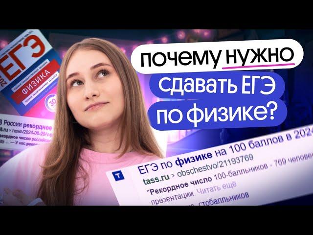 ПОЧЕМУ тебе НУЖНО сдавать ЕГЭ по физике? | Снежа Планк