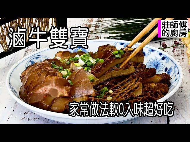 滷牛雙寶，家常做法醬香濃郁軟Q入味，這樣煮簡單上手超好吃 / 莊師傅的廚房