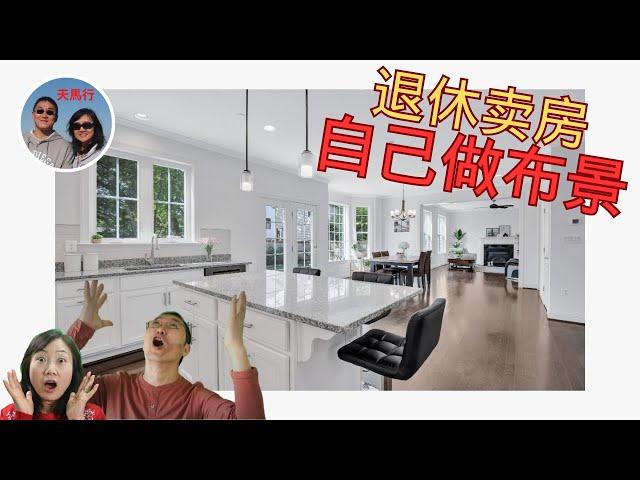 卖房退休：DIY给房子美颜增值！花小钱营造大气氛，你看值不值? Staging Smartly and on Budget for Retirement House Sale