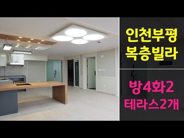 인천복층빌라 부개역8분 전세대 남향,테라스2개 4룸복층,현관문도 따로 있어요