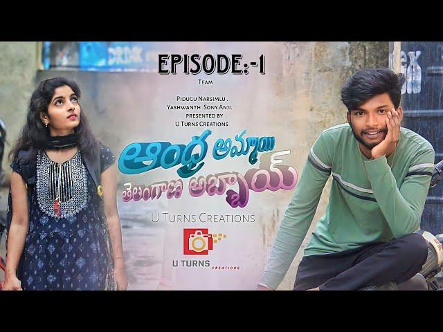 Andhra Ammayi Telangana Abbayi| Web series Ep-1| U Turns Creations |Yashwanth |sony |Pidugu Narsimlu